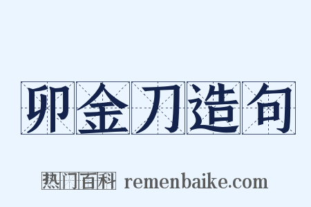 卯金刀造句是什么意思的图片